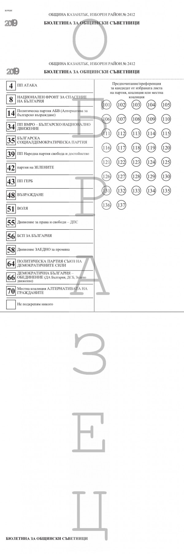 Ето как ще изглеждат бюлетините за местните избори в Казанлък
