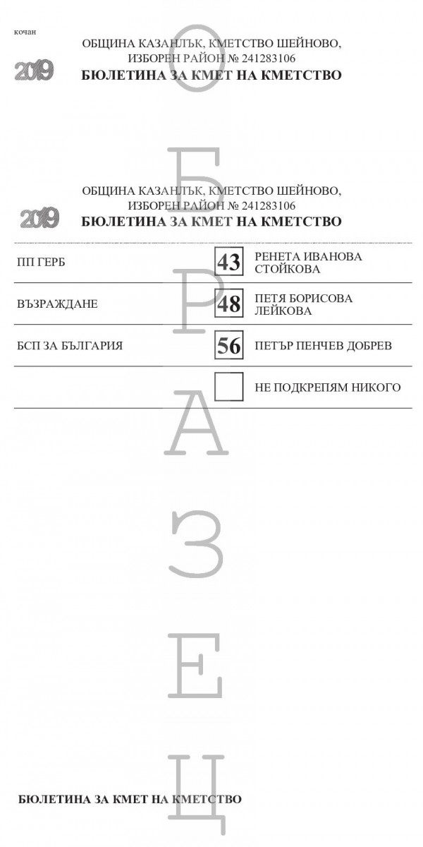 Ето как ще изглеждат бюлетините за местните избори в Казанлък