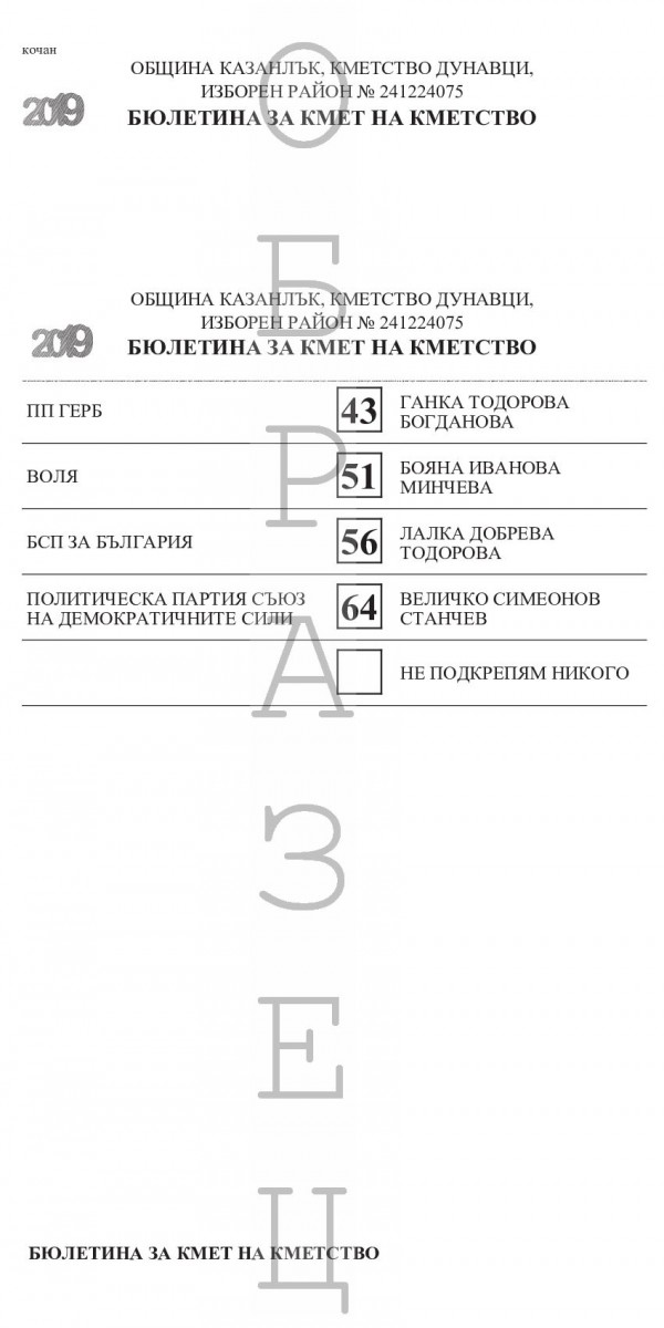 Ето как ще изглеждат бюлетините за местните избори в Казанлък