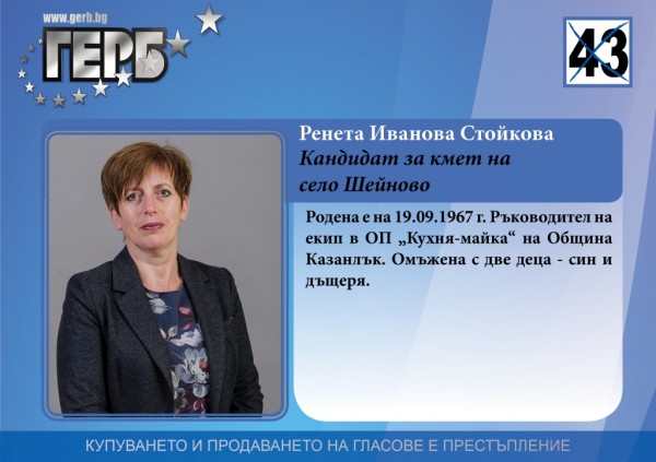 Ренета Стойкова (Шейново): Ще продължа да доказвам себе си като човек, работещ за хората