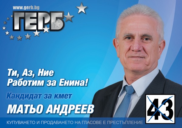 Матьо Андреев (ГЕРБ): Енинци заслужават уют и спокойствие. ГЕРБ можем да им ги осигурим