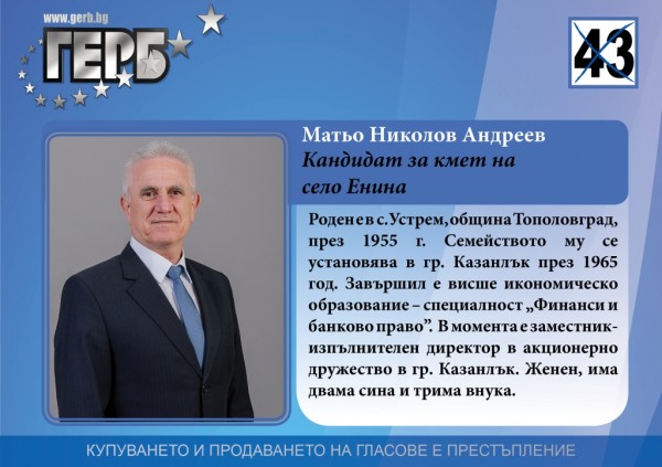 Матьо Андреев (ГЕРБ): Енинци заслужават уют и спокойствие. ГЕРБ можем да им ги осигурим