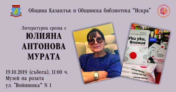 “Уки уки, Япония” идва в Казанлък в събота