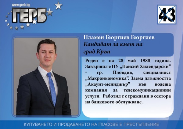 Пенсионери от Крън: Новият ни кмет трябва да е като Пламен Георгиев от ГЕРБ