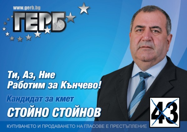 Стойно Стойнов (ГЕРБ #43): В село Кънчево е моята житейска пътека. Ще бъда социален кмет