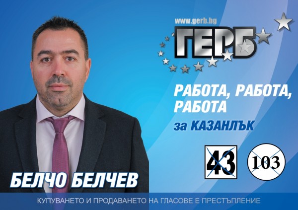 ГЕРБ - Казанлък (#43) с грижа за хората