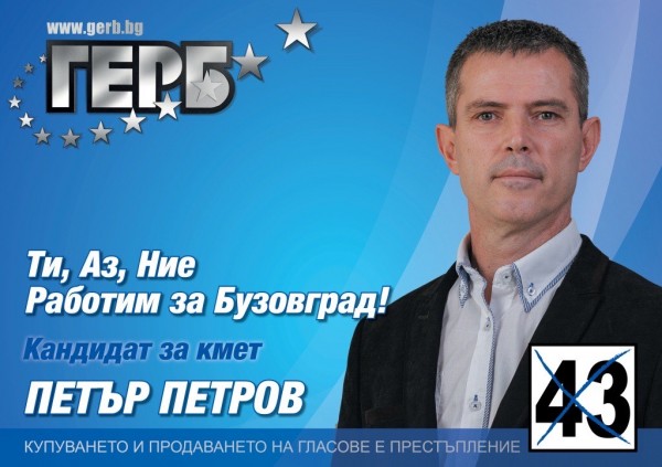 Петър Петров (ГЕРБ-Бузовград): Нека не се делим на партии, религии, етнос