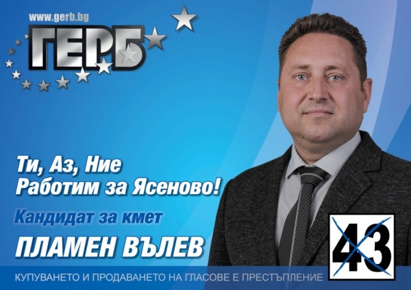 Пламен Вълев (Ясеново): Успяхме да изградим нов стил на управление с ясна визия за развитие на селото