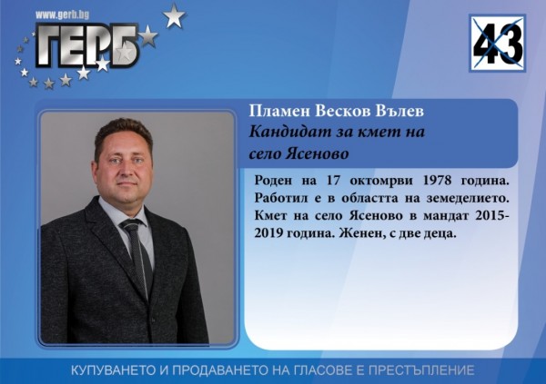 Пламен Вълев (Ясеново): Успяхме да изградим нов стил на управление с ясна визия за развитие на селото