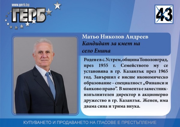 Матьо Андреев (ГЕРБ-Енина) с грижа за децата и учениците на Енина