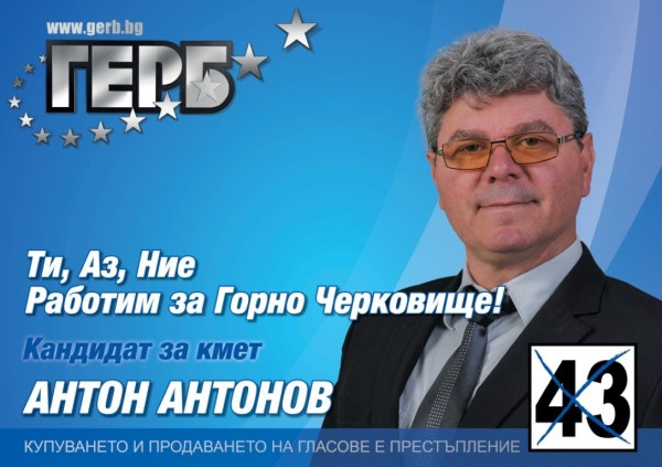 Антон Антонов (Горно Черковище): Всичко, което съм направил за селото, е с обич за Вас