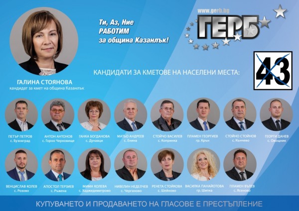 ГЕРБ #43: РАБОТИМ ЗА ОБЩИНА КАЗАНЛЪК!