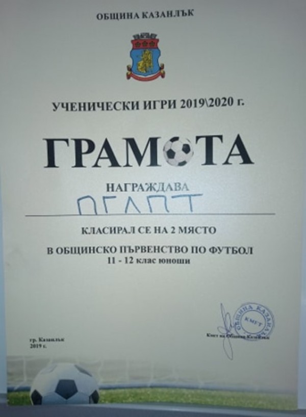Момчетата на ПГЛПТ посветиха футболна победа на свой учител