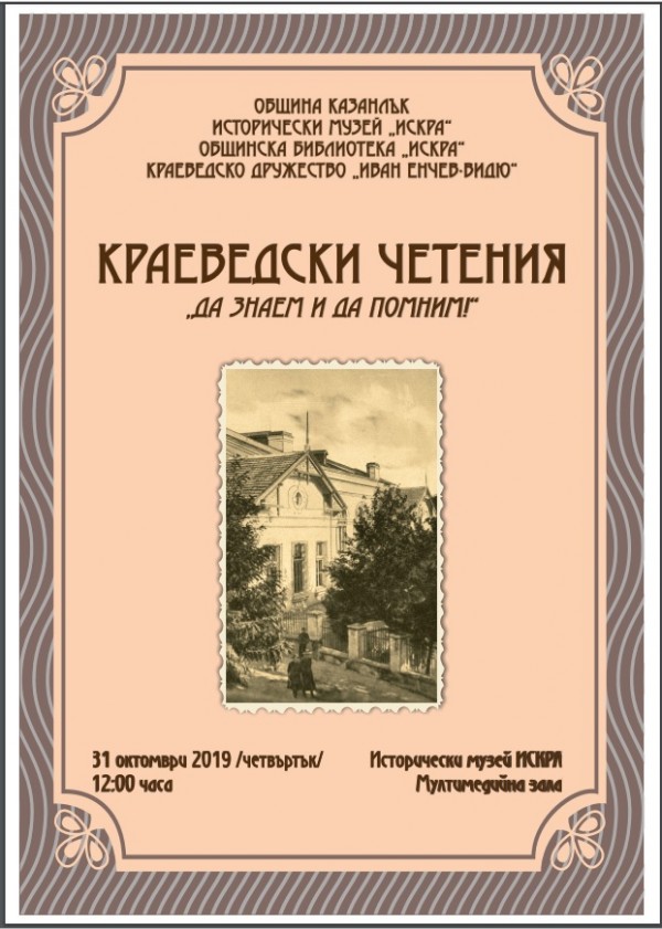 Утре, краеведски четения в музей Искра / Новини от Казанлък