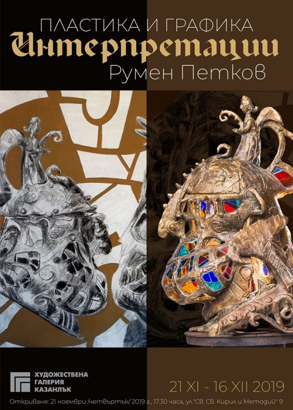 „Интерпретациите” на Румен Петков пълнят галерията тази вечер