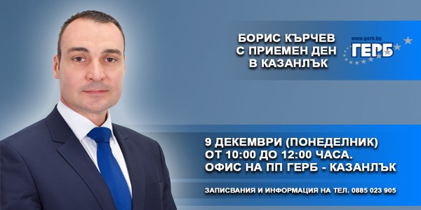 Борис Кърчев с приемен ден в Казанлък на 9 декември / Новини от Казанлък