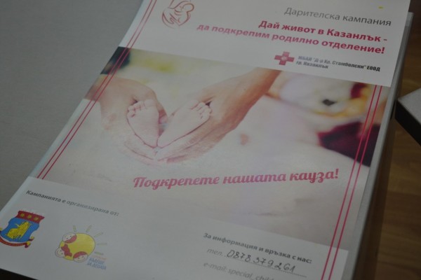 Започва дарителска кампания в подкрепа на АГ–отделението в Казанлък