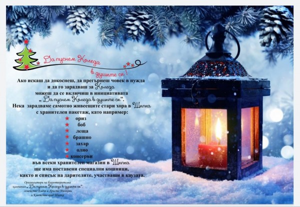 За поредна година шипкалии с благороден жест към самотните възрастни хора