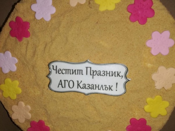 Поздравления за АГО - Казанлък за Бабинден