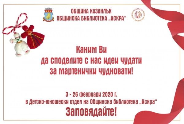 Работилници за мартенички очакват най-малките в библиотеката
