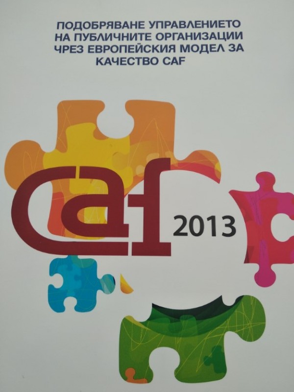 Община Казанлък въвежда Общата рамка за оценка (CAF) в администрацията