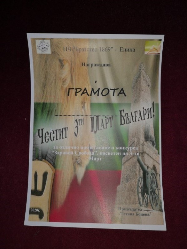 Енина отбеляза подобаващо 3 март