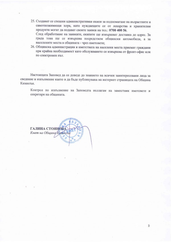 Заповед на Кмета за мерки за превенция на територията на община Казанлък