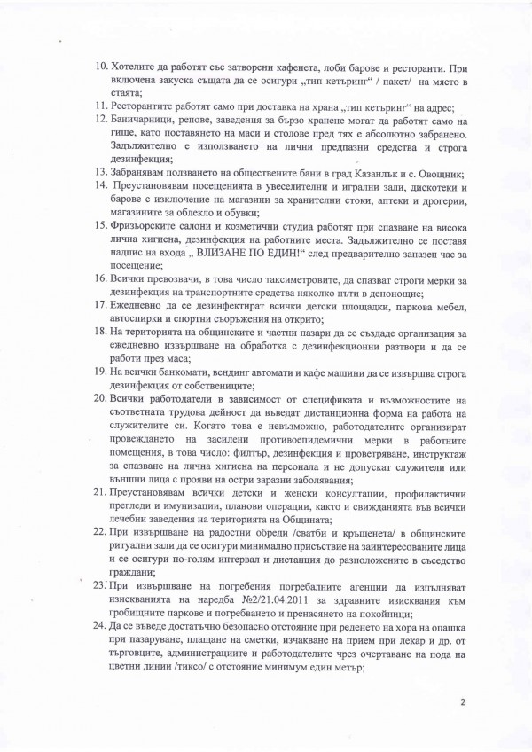 Заповед на Кмета за мерки за превенция на територията на община Казанлък