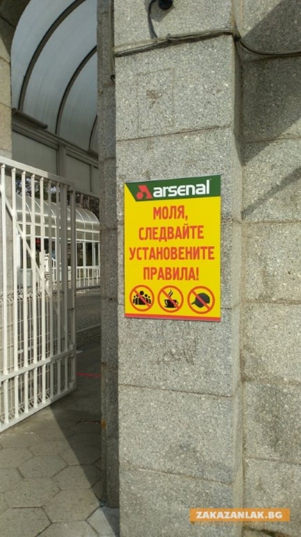 Защитни мерки без аналог за работещите в “Арсенал“