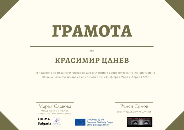 Наградиха доброволците, помагали на Общината по време на извънредното положение