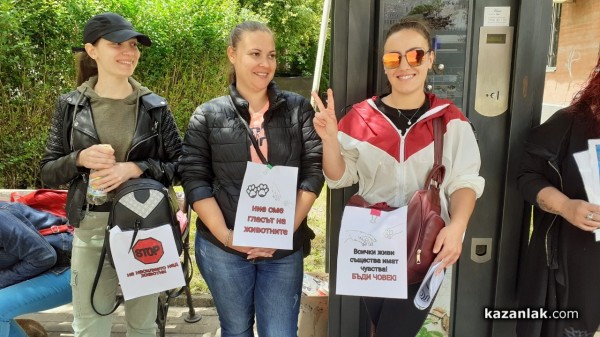 Протест срещу насилието над животни пред съда в Казанлък