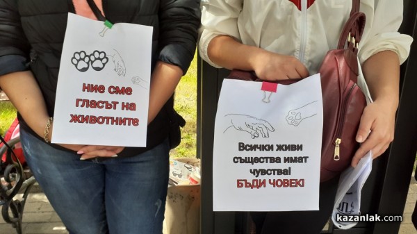 Протест срещу насилието над животни пред съда в Казанлък