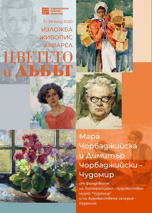 Картините на Чудомир и Мара Чорбаджийска “оцветиха“ Галерията