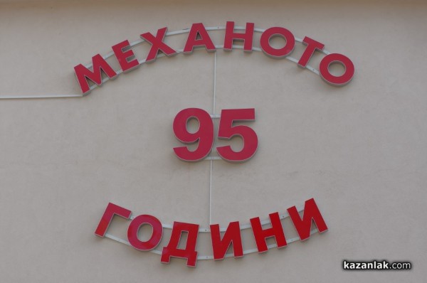 81 абитуриенти изпрати днес Механото