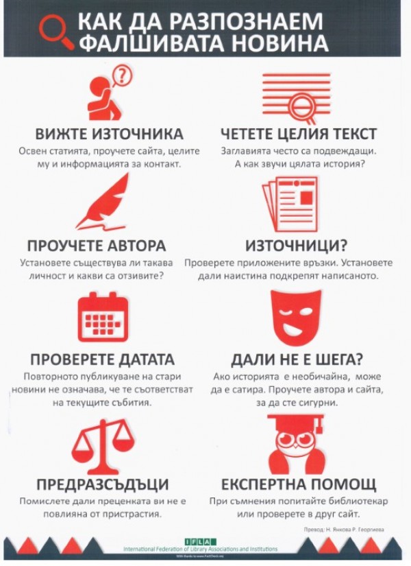 И библиотеката се впуска в борбата срещу фалшивите новини