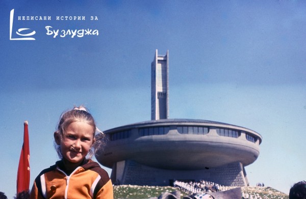 Събират неписаните истории за Бузлуджа