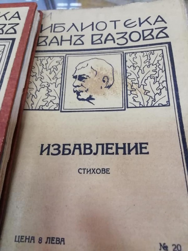 Библиотека “Искра“ с изложба за 170-годишнина на Иван Вазов