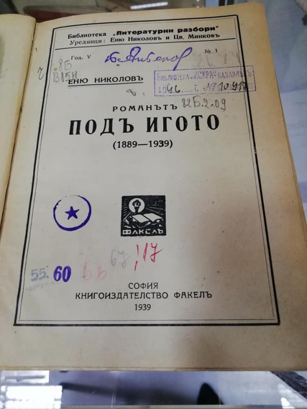 Библиотека “Искра“ с изложба за 170-годишнина на Иван Вазов