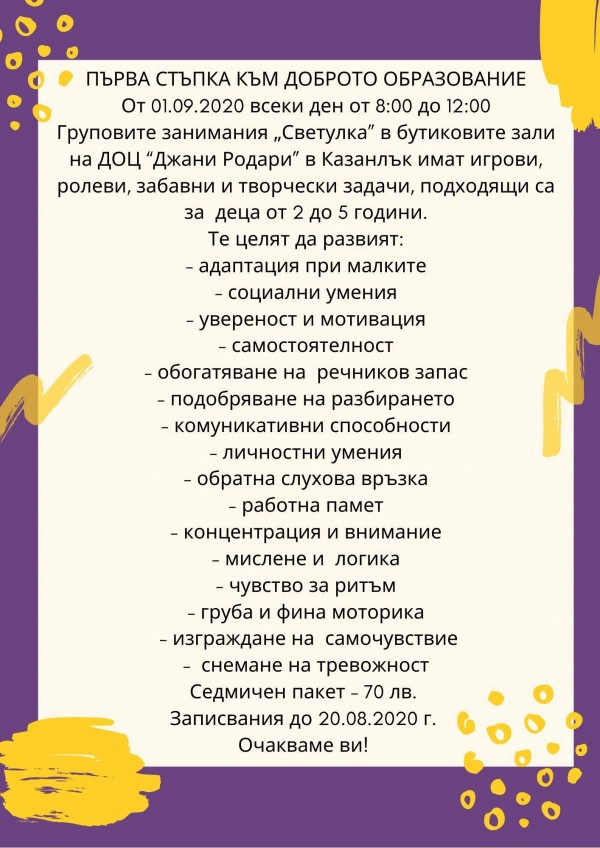 “Светулка“ стартира нов образователен проект за новата учебна година