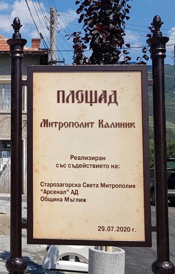 Митрополит Киприан освети чешма и площад в Мъглиж