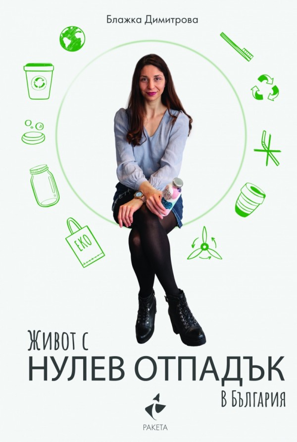 Живот с нулев отпадък? Как да го постигнем?