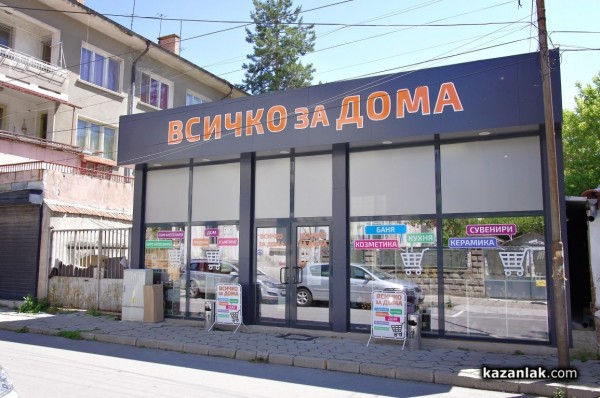 Вече 1 година „Всичко за Дома“ радва казанлъчани