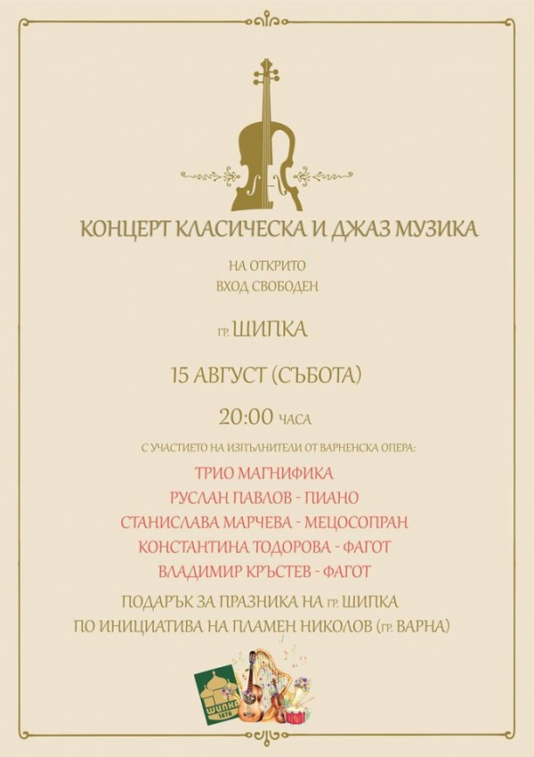 Класическа и джаз музика на живо в Шипка за празника на града