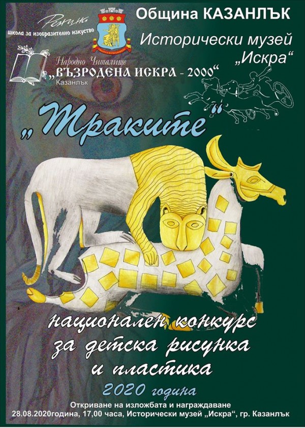 Този петък награждават малките художници, творили на тема “Траките“