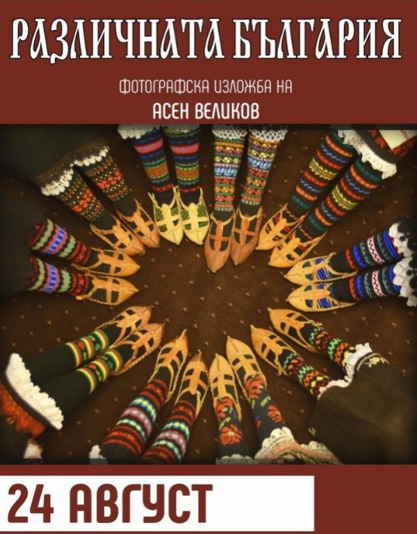 Заповядайте на фотографската изложба “Различната България“