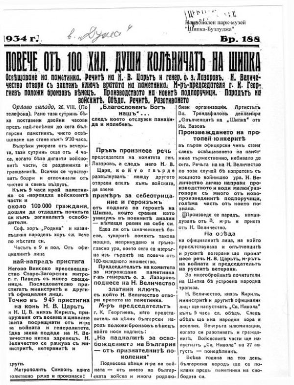 Навършват се 86 години от откриването на Паметника на свободата
