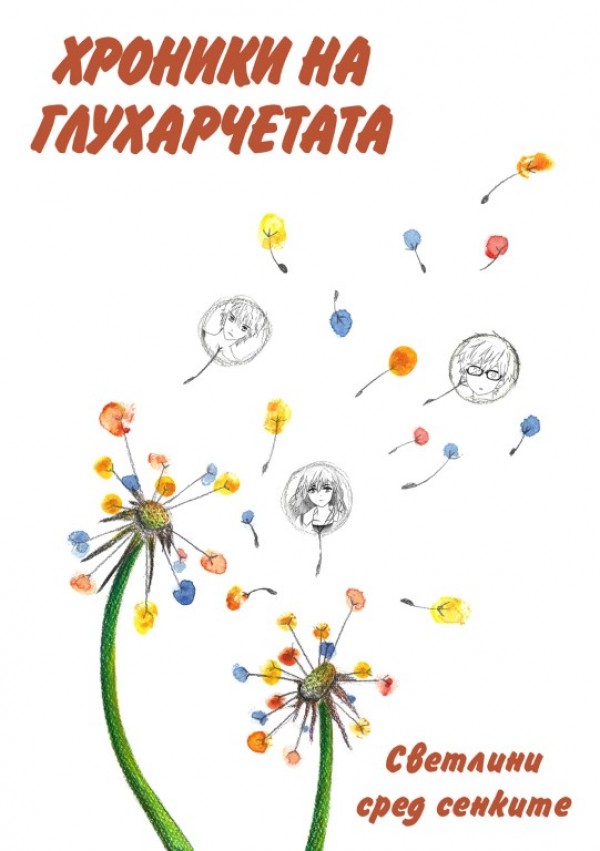 „Светлини сред сенките” стават на седемнайсет