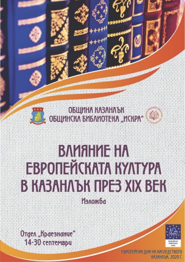 С изложби и кино ще отбележим Европейските дни на наследство в библиотеката