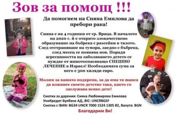 4-годишната Сияна се нуждае от нашата помощ в борбата си с рака
