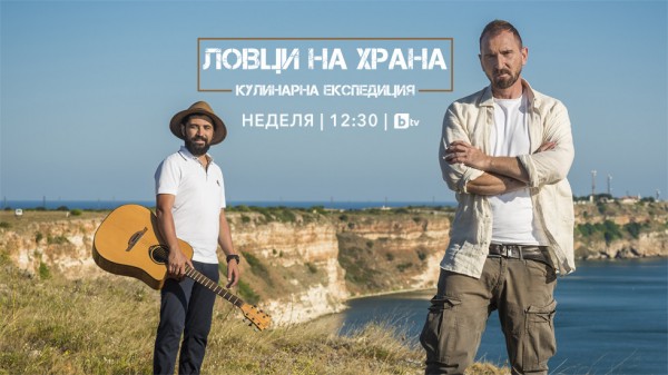 Мастър шефът Андре Токев идва в Розовата долина с „Ловци на храна”